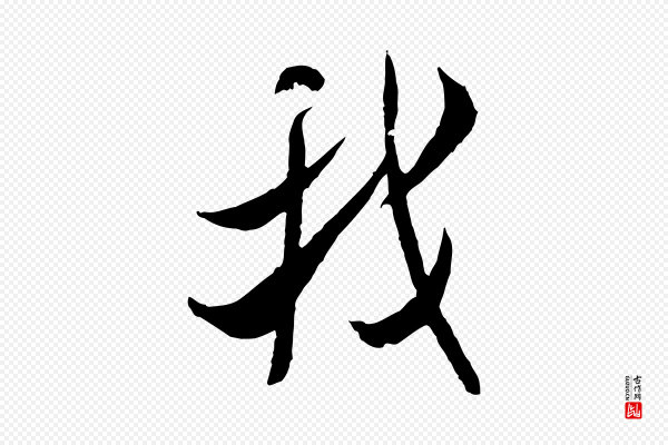 米芾《戏成呈司谏台生》我