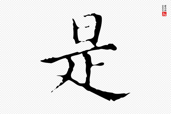 宋濂《跋都下帖》是