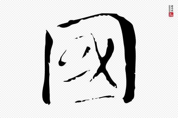 董其昌《孝女曹娥碑》國(国)
