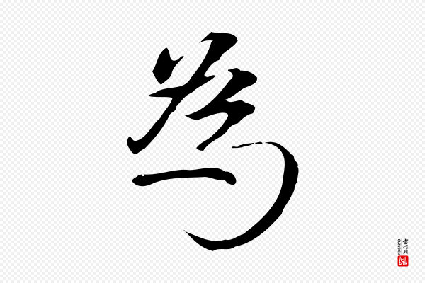 陆继善《跋双钩兰亭序》為(为)