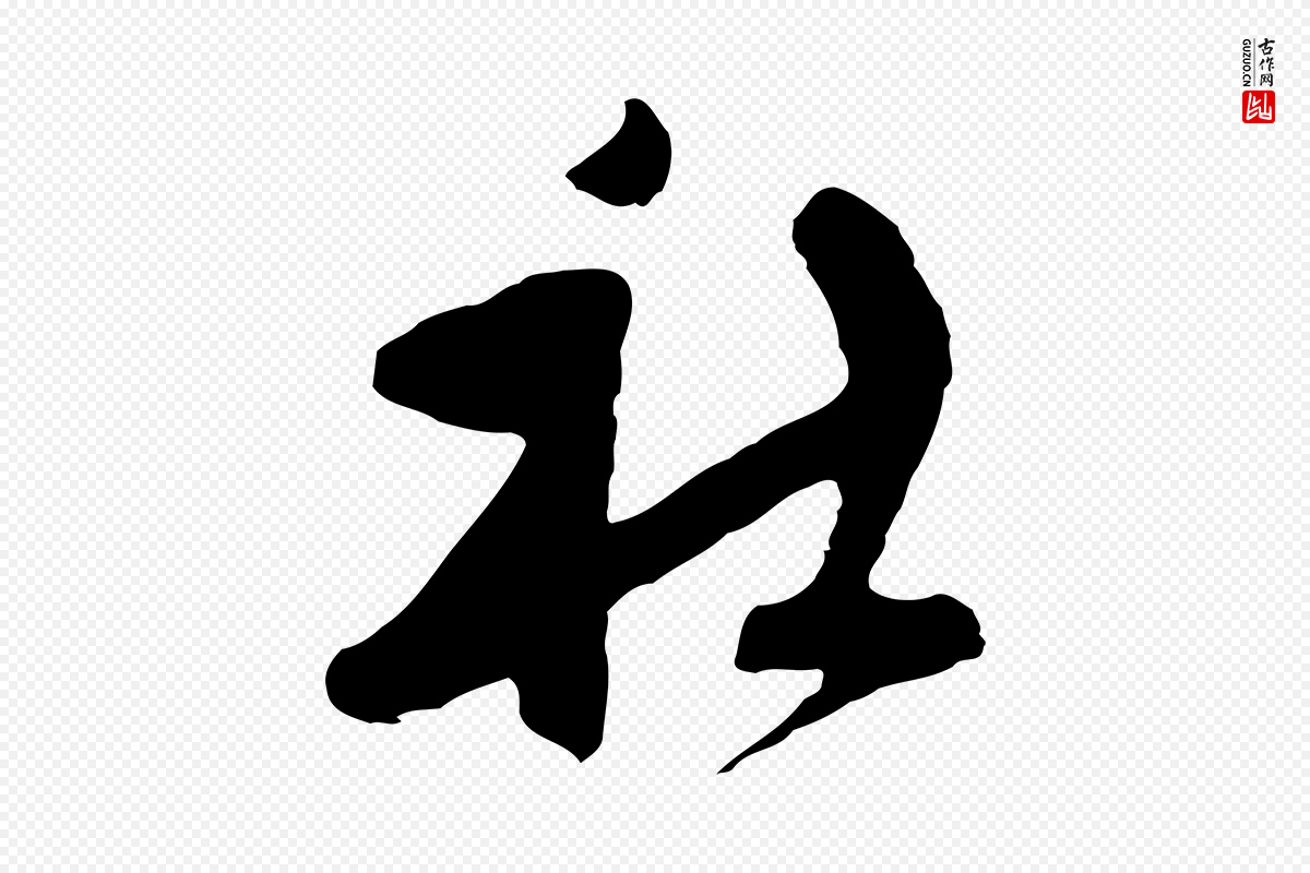 明代周天球《与壶梁帖》中的“社”字书法矢量图下载