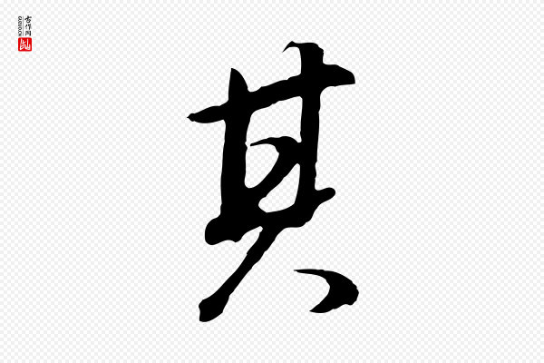 董其昌《邵康节先生自着无名公》其
