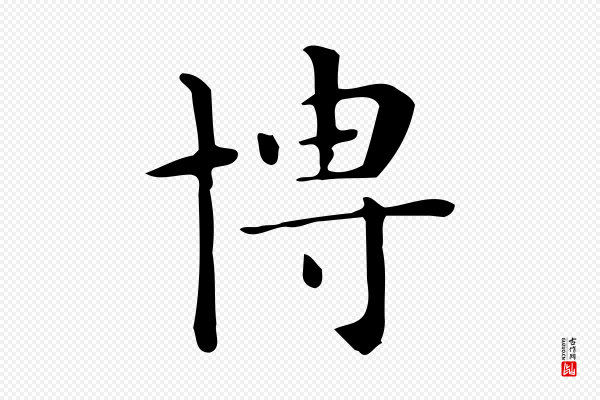 佚名《临右军东方先生画赞》博