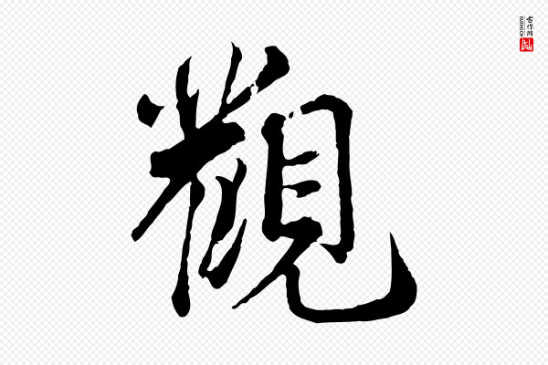 蔡襄《精茶帖》觀(观)