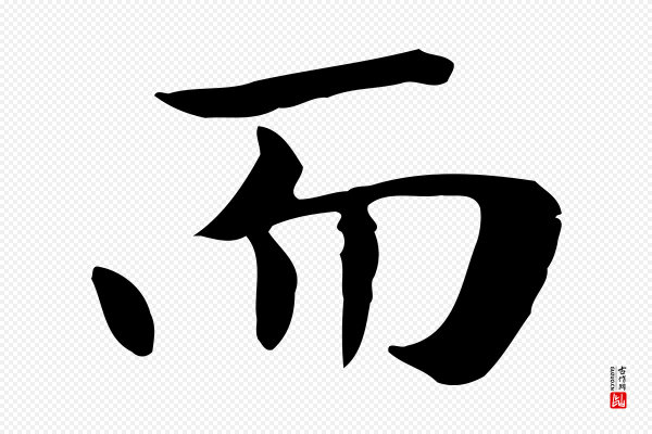 赵孟頫《太平兴国禅寺碑》而