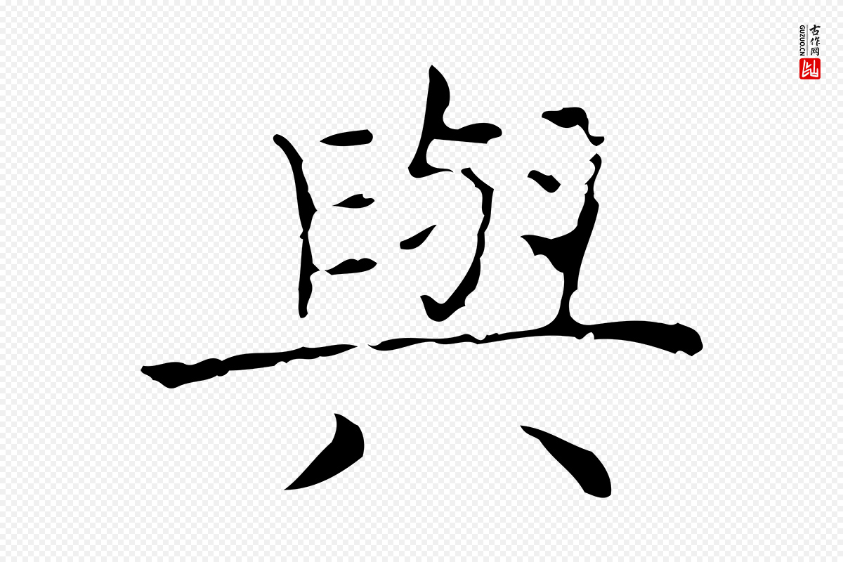 东晋王羲之《孝女曹娥碑》中的“與(与)”字书法矢量图下载