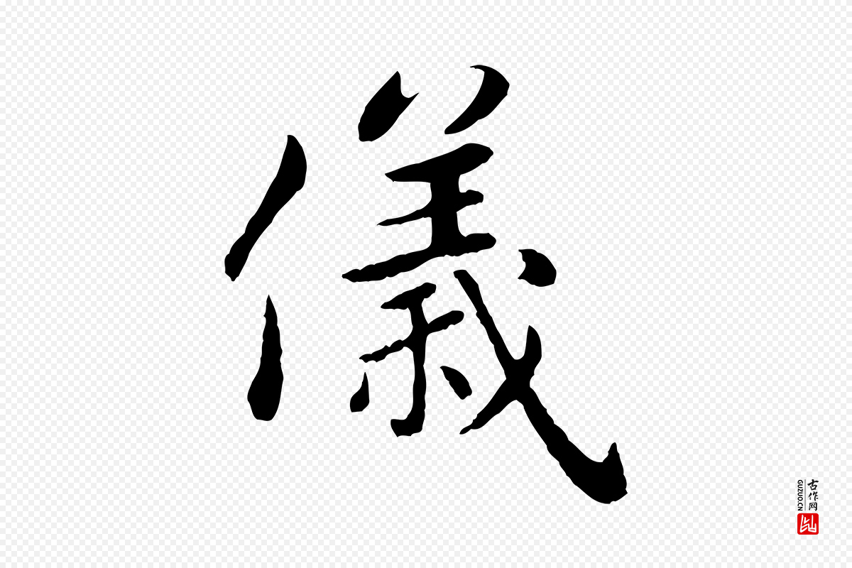 元代赵孟頫《卫淑媛墓志》中的“儀(仪)”字书法矢量图下载
