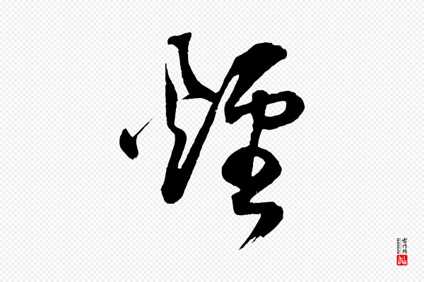 董其昌《题画十跋》煙(烟)