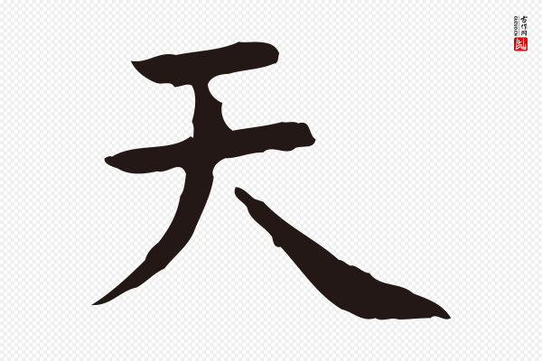 祝允明《前赤壁赋》天