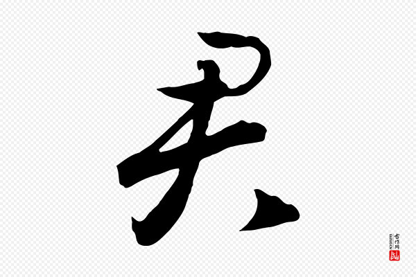 高宗《洛神赋》君