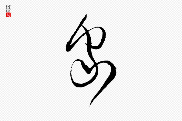 范成大《与先之帖》家