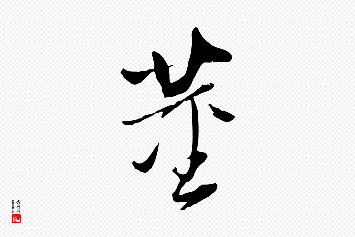 明代董其昌《跋与中峰帖》中的“董”字书法矢量图下载