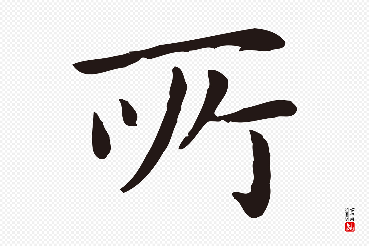 明代祝允明《前赤壁赋》中的“所”字书法矢量图下载