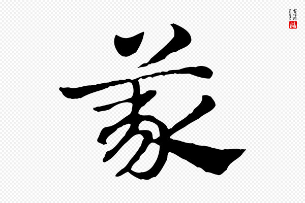 赵孟頫《急就章》義(义)