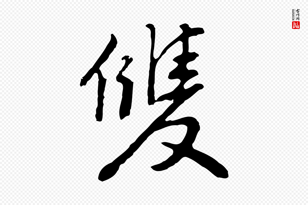 明代曾棨《天马赋》中的“雙(双)”字书法矢量图下载