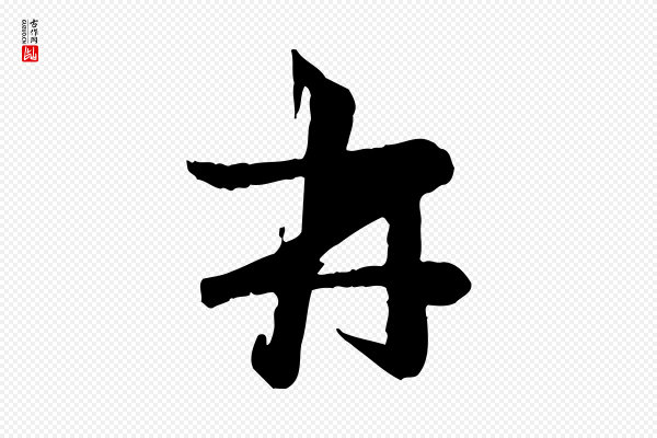 赵雍《与彦清帖》再