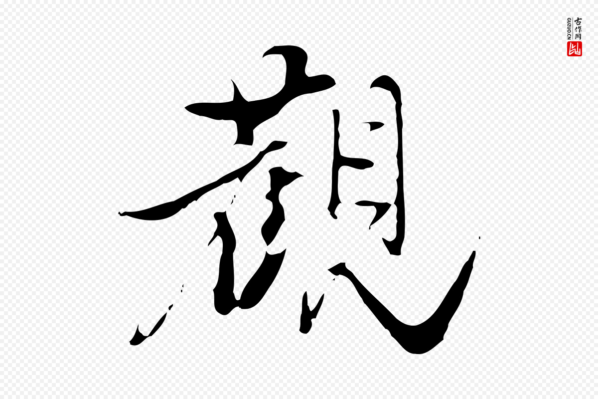 明代陈继儒《跋洛神赋十三行补》中的“觀(观)”字书法矢量图下载