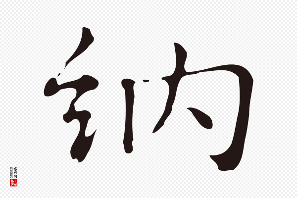 俞和《急就章释文》納(纳)