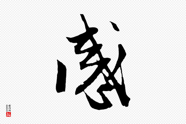 赵孟頫《与中峰札》感