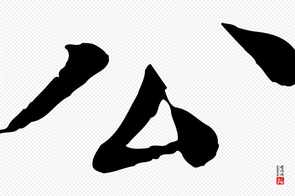 柳贯《跋道服赞》公