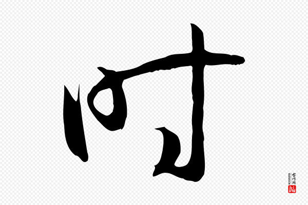 孙过庭《书谱》時(时)