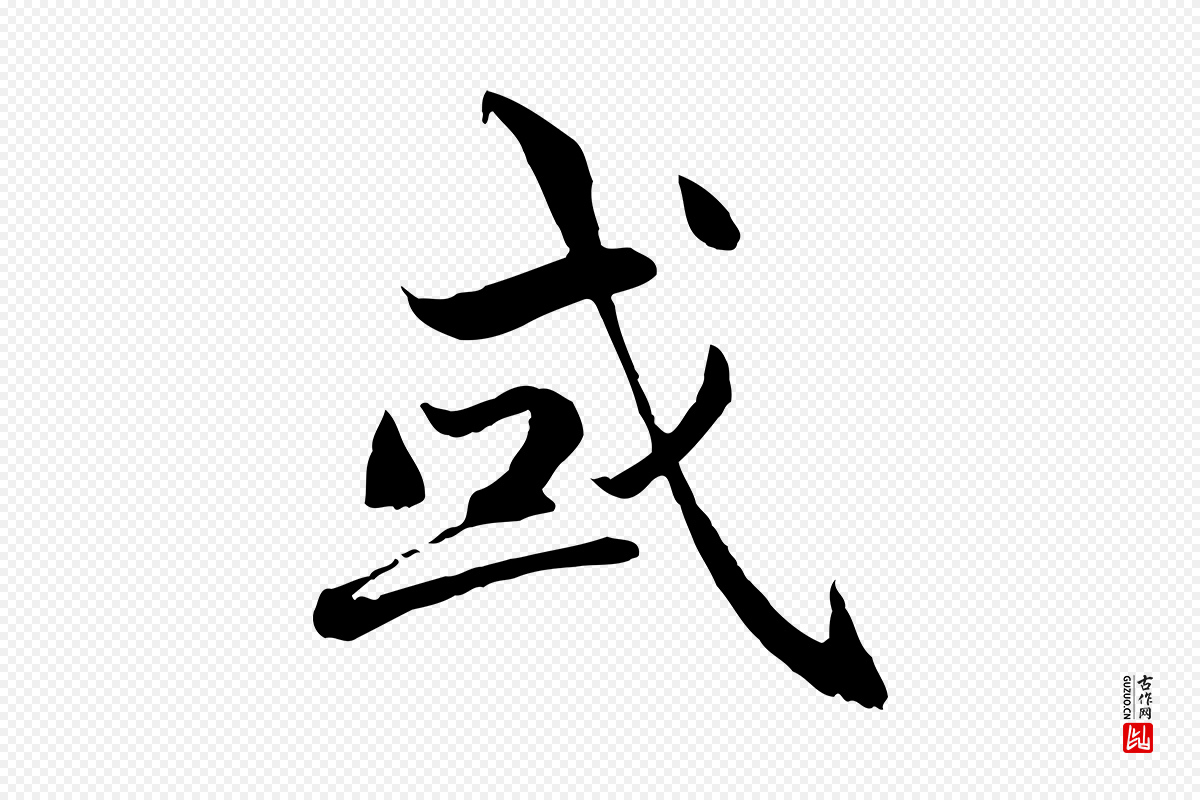 明代戴仁《跋道服赞》中的“或”字书法矢量图下载