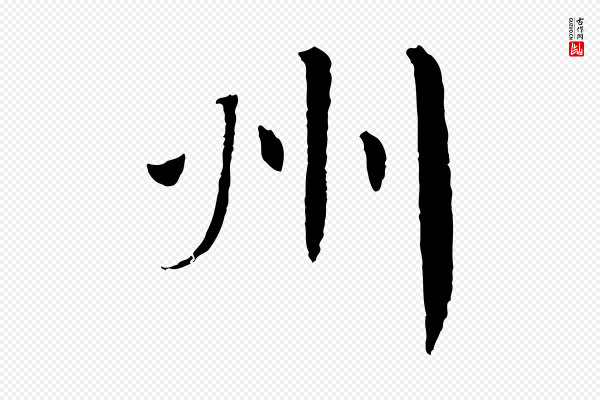 苏轼《安焘批答帖》州