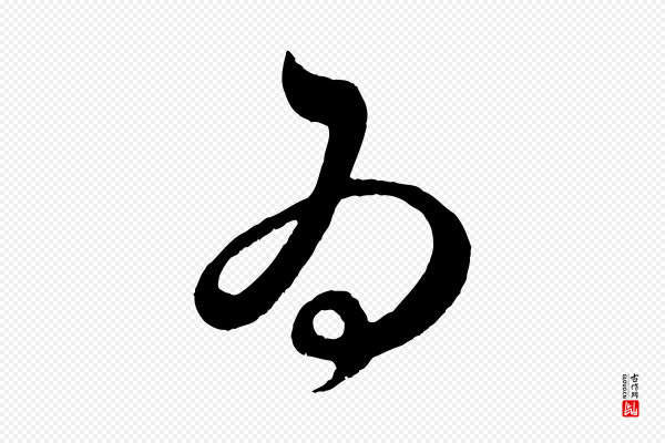 赵孟頫《临右军帖》為(为)