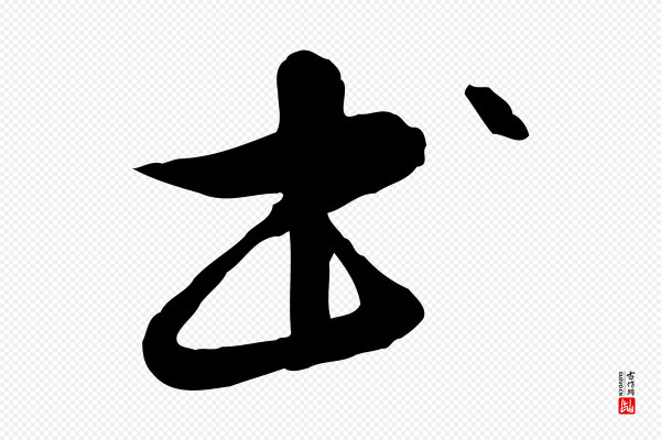 管道昇《与中峰帖》書(书)