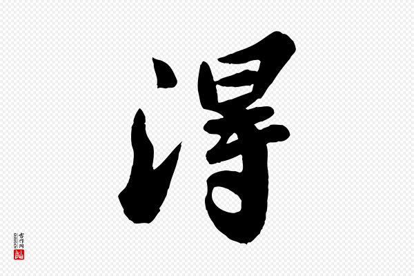 苏轼《春帖子词》淂
