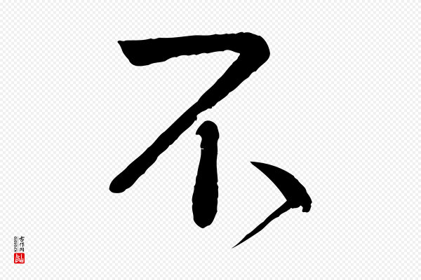 李纲《近被御笔帖》不
