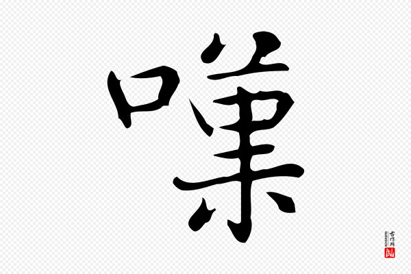 宋濂《跋临东方先生画赞》嘆(叹)