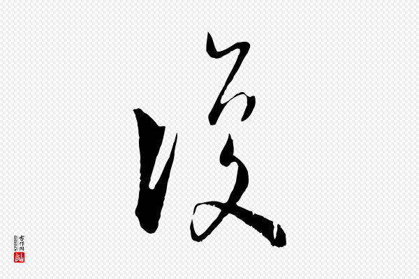 陆游《拜违帖》復(复)