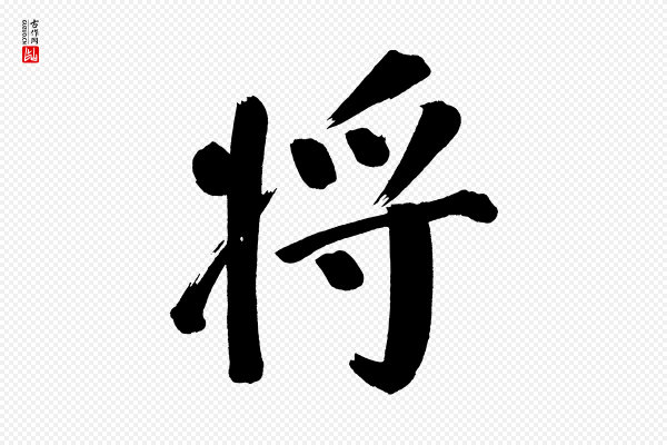 董其昌《传赞上》將(将)