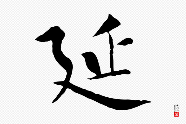 柳公权《跋送梨帖》延