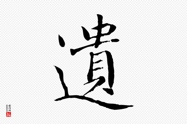 胡助《跋道服赞》遺(遗)