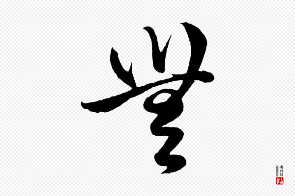 赵孟頫《临右军帖》無(无)