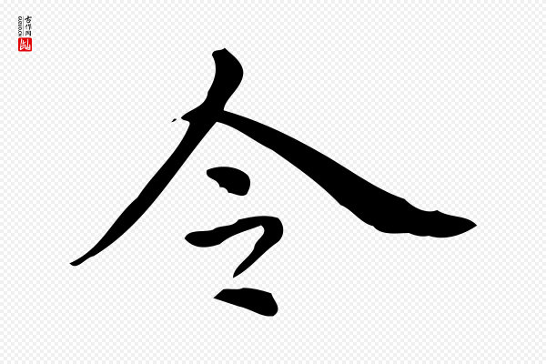 董其昌《跋中秋帖》令