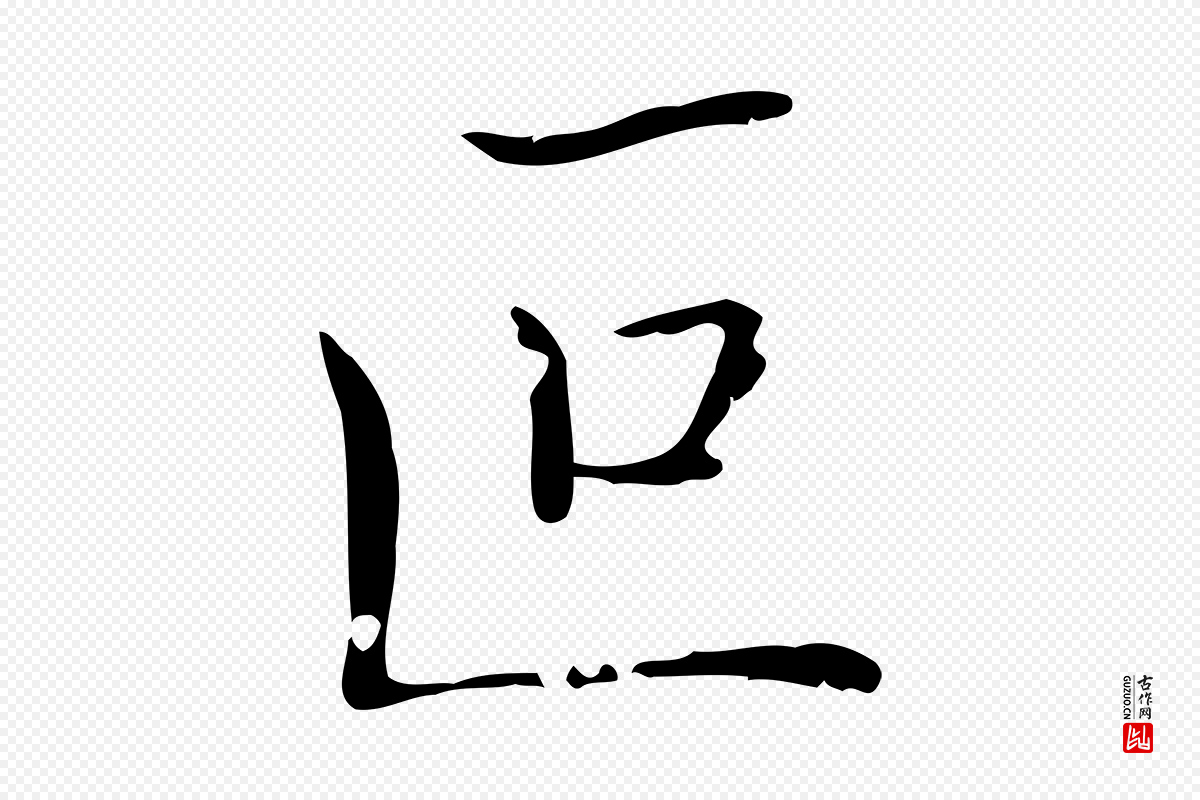 东晋王羲之《孝女曹娥碑》中的“叵”字书法矢量图下载