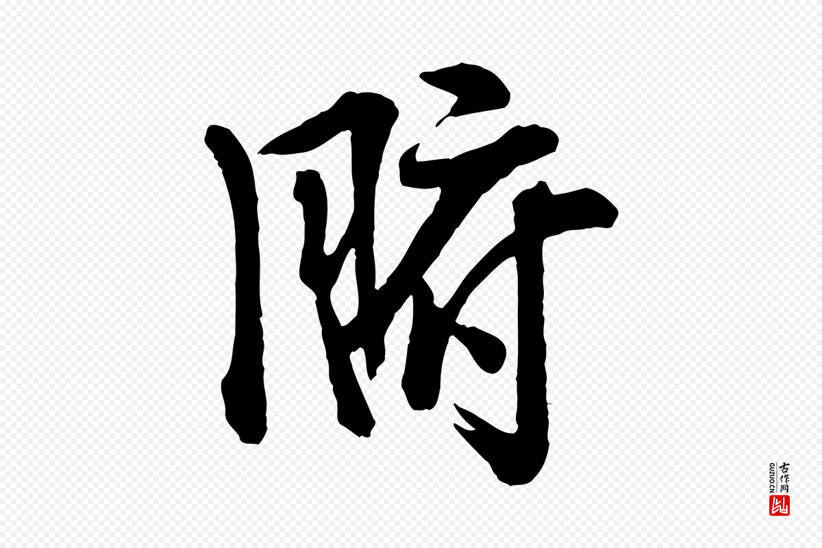 宋代李建中《与齐古帖》中的“腑”字书法矢量图下载