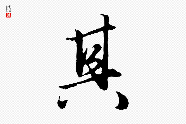赵孟頫《绝交书》其