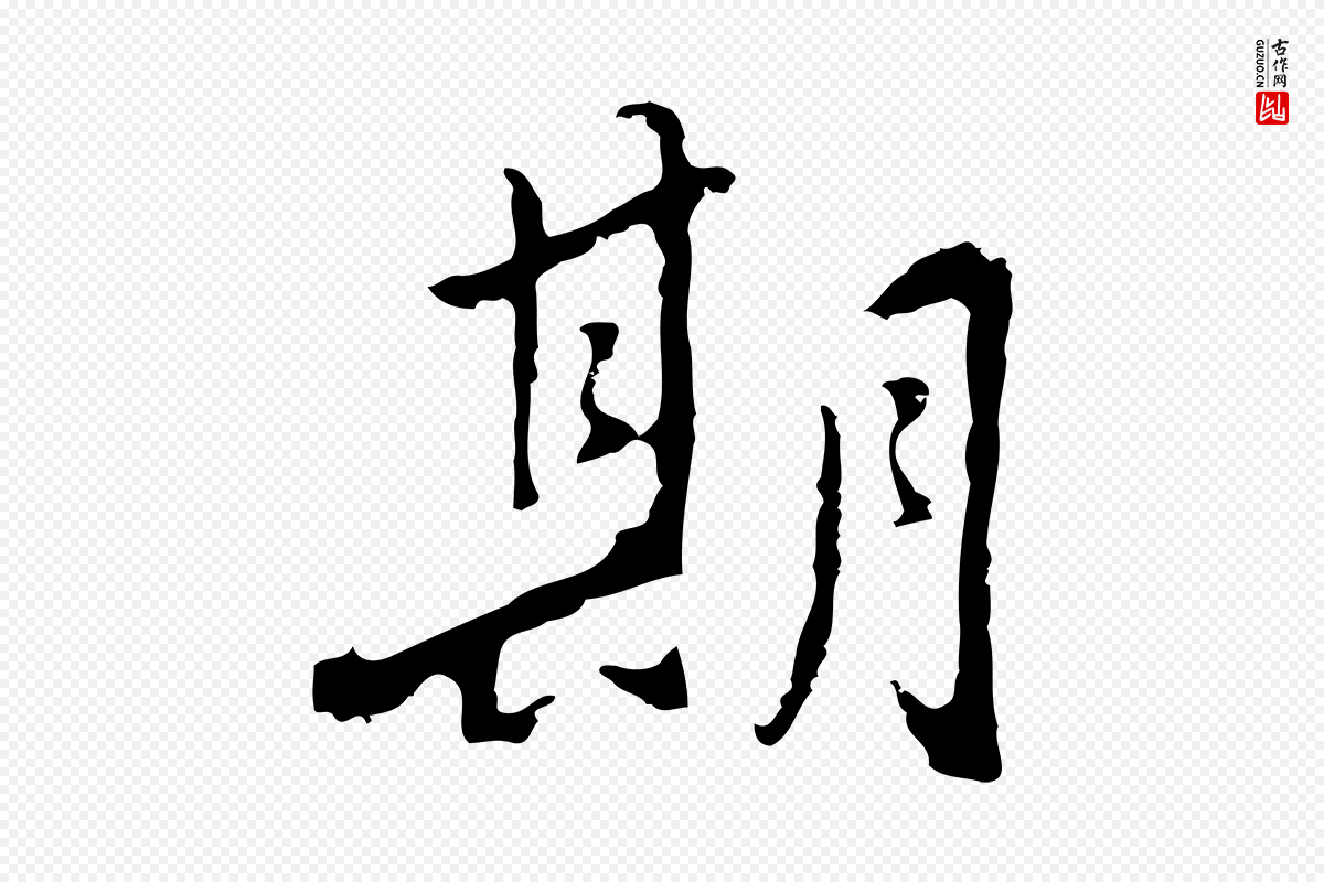 明代曾棨《天马赋》中的“期”字书法矢量图下载