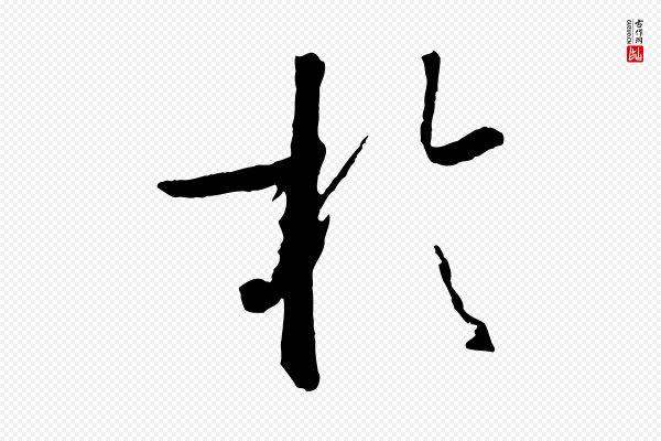 孙过庭《书谱》於(于)