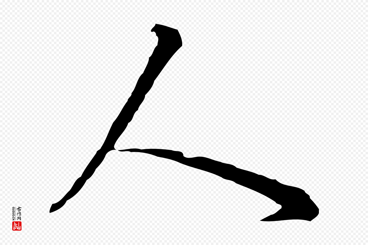 明代董其昌《邵康节先生自着无名公》中的“人”字书法矢量图下载