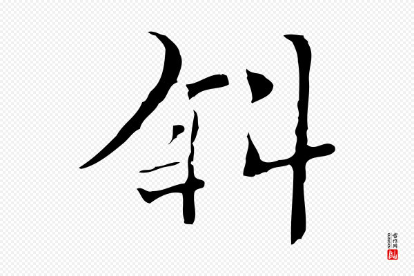 张羽《怀友诗》斜