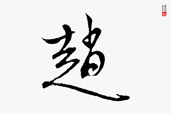 赵孟頫《与中峰札》趙(赵)