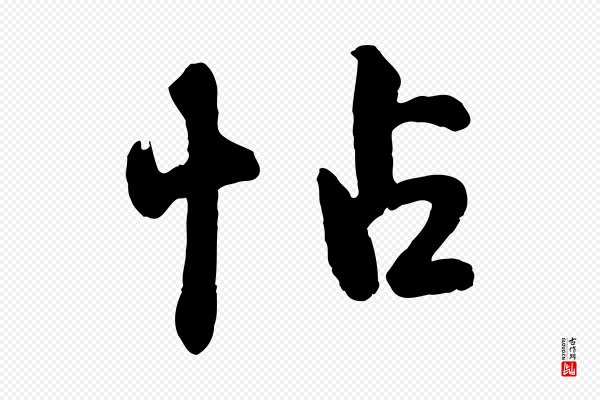 《三希堂法帖》帖