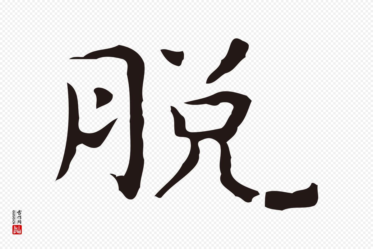 明代祝允明《後赤壁赋》中的“脫(脱)”字书法矢量图下载