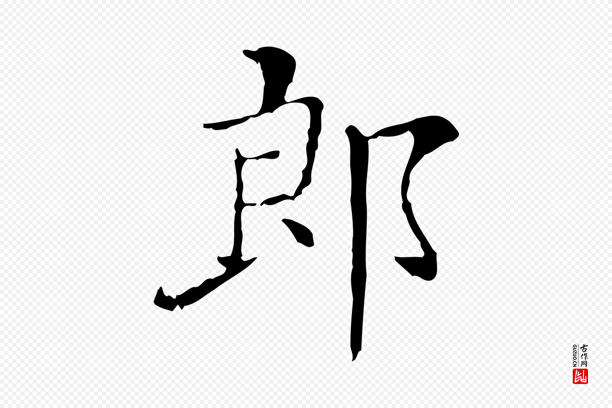 明代徐守和《保母帖释文》中的“郎”字书法矢量图下载