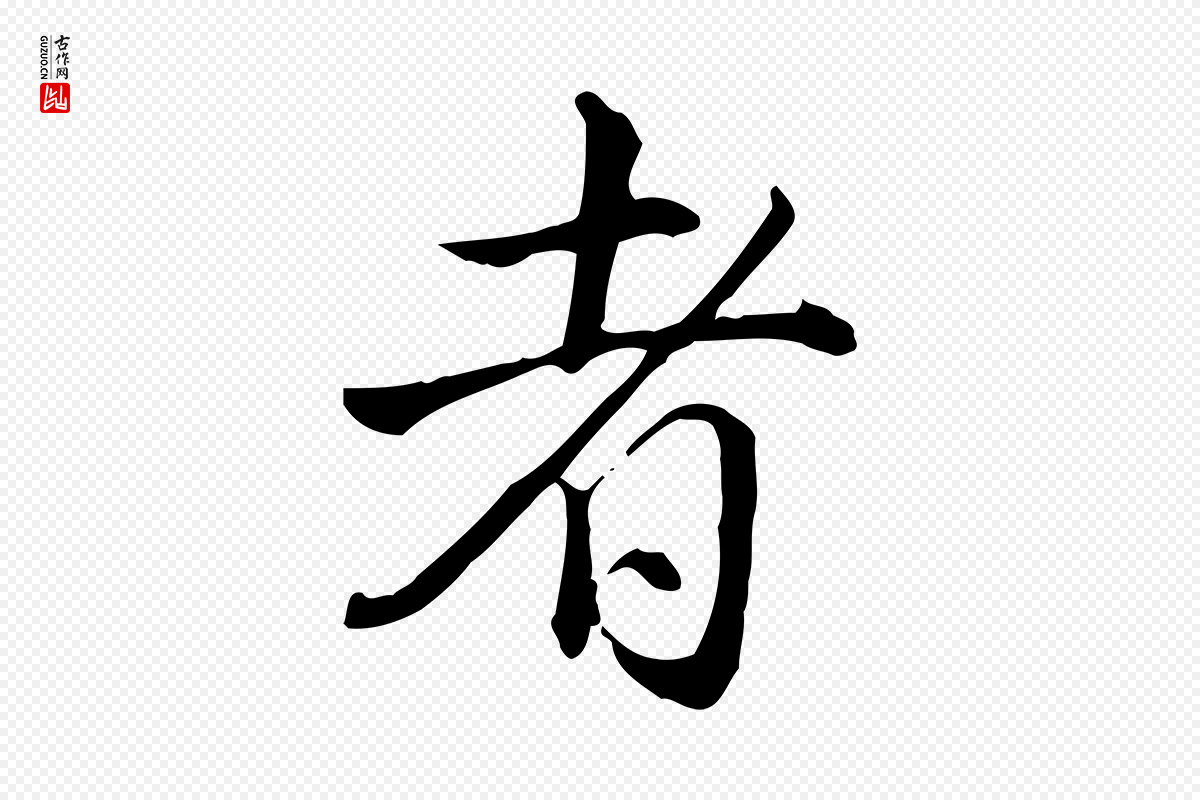 清代高宗《跋保母帖》中的“者”字书法矢量图下载